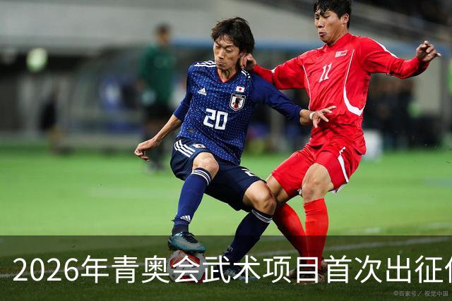 2026年青奥会武术项目首次出征仪式在北京举行